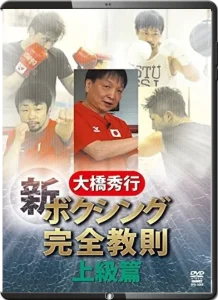 HIDEYUKI OHASHI BOXING NEW COMPLETE INSTRUCTION VOL.03