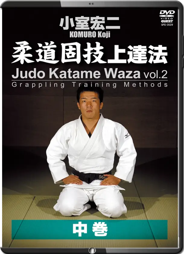 KOJI KOMURO JUDO KATAME WAZA VOL.02