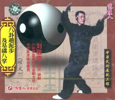 MASTER LIU JING RU TRADITIONAL CHENG STYLE BAGUA 07 COVER