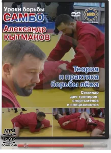 ALEXANDER KYTMANOV THEORY AND PRACTICE OF GROUND FIGHTING