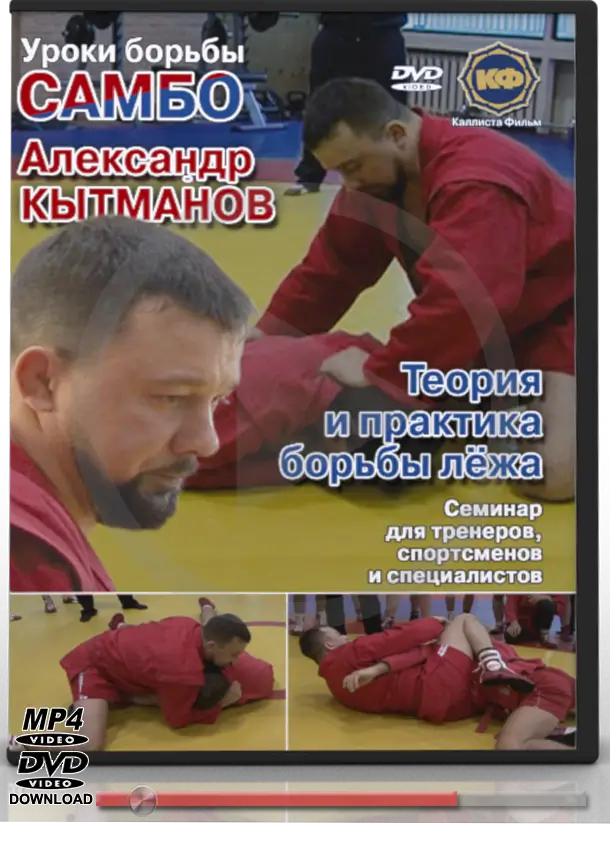 ALEXANDER KYTMANOV THEORY AND PRACTICE OF GROUND FIGHTING