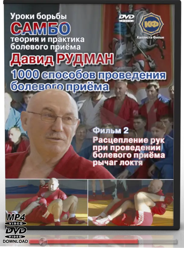 DAVID RUDMAN LESSONS OF COMBAT SAMBO