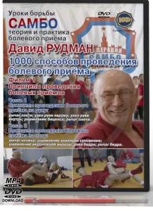 DAVID RUDMAN – LESSONS OF COMBAT SAMBO