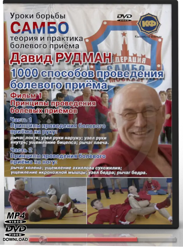 DAVID RUDMAN – LESSONS OF COMBAT SAMBO