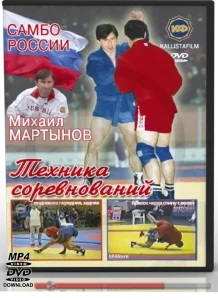 MIKHAIL MARTYNOV SAMBO TECHNIQUES IN COMPETITION