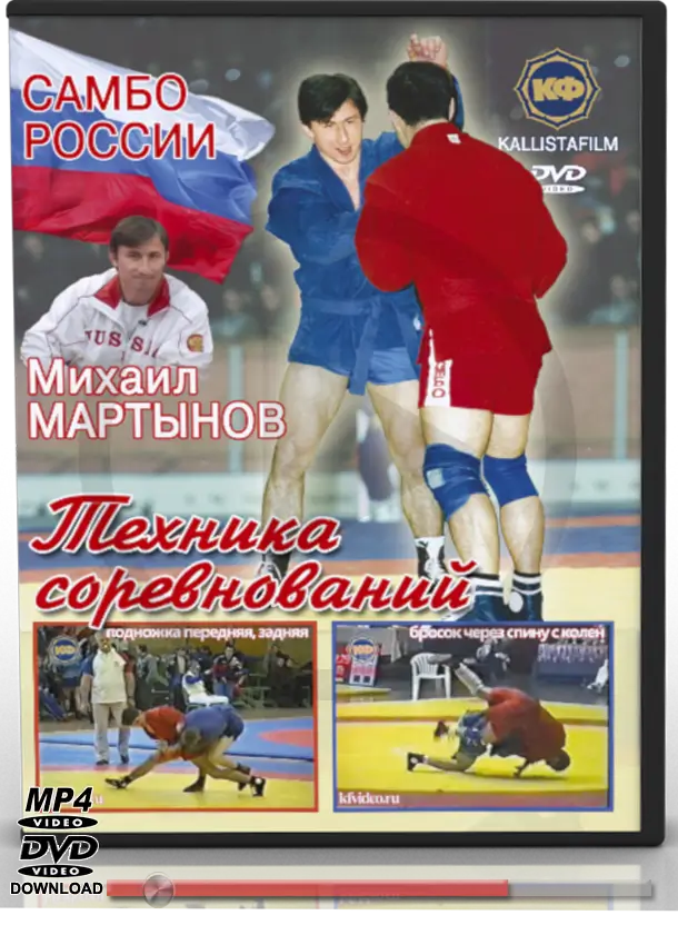 MIKHAIL MARTYNOV SAMBO TECHNIQUES IN COMPETITION