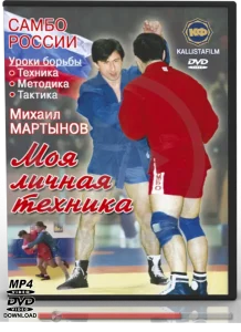 MIKHAIL MARTYNOV SAMBO TECHNIQUES (SAMBO STRUGGLE LESSONS TRAINING)