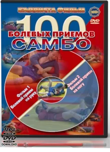 PAVLOV D. SAMBO FOR COACH 100 SUBMISSION TECHNIQUES OF SAMBO