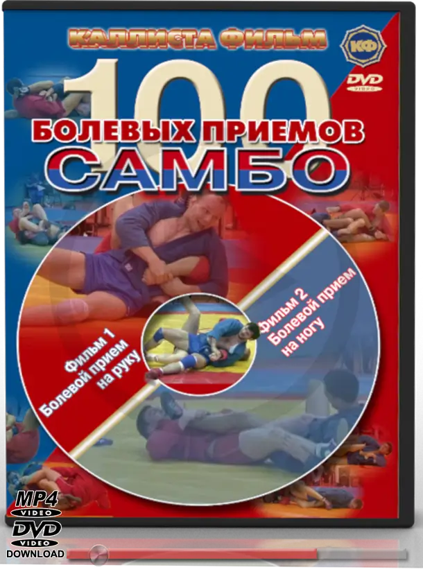 PAVLOV D. SAMBO FOR COACH 100 SUBMISSION TECHNIQUES OF SAMBO