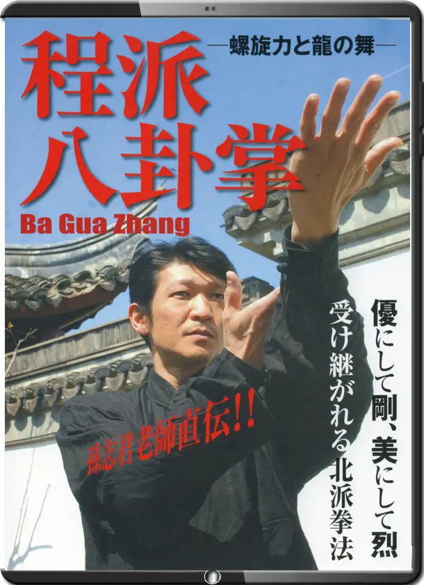 Chéng Pài Bāguà Zhǎng 程派八卦掌