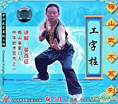 Gōng zì zhuāng 工字桩