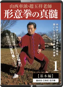 MASTER ZHAO YUXIANG THE ESSENCE OF XINGYIQUAN VOL.01