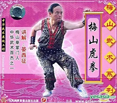 Méishān Hǔ Quán 梅山虎拳 Meishan Tiger Boxing