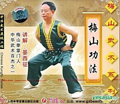 Méishān gōng fǎ 梅山功法