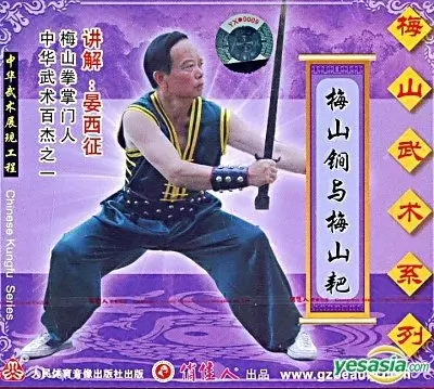 Méishān [jīn jiān] yǔ méishān Bà 梅山[金间]与梅山耙 (Rod & Trident)