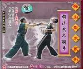 Méishān wǔshù jiěshǒu 梅山武术解手 Meishan Martial Arts Explanation