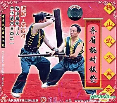 Qíméi Gùn Duì Bǎndèng 齐眉棍对板凳 Staff vs. Bench