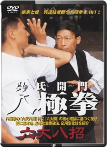 Wu Style Kaimen Bajiquan Six Major Eight Techniques 呉氏開門八極拳 六大八招