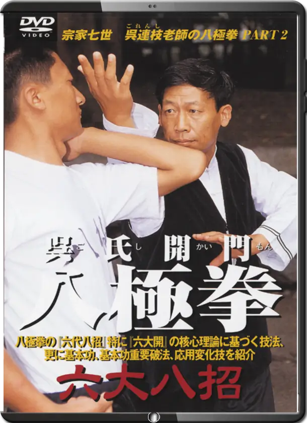 Wu Style Kaimen Bajiquan Six Major Eight Techniques 呉氏開門八極拳 六大八招
