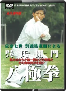 Wu Style Kaimen Bajiquan 呉氏開門八極拳