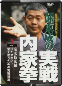 SU DONG CHEN PRACTICAL INTERNAL MARTIAL ARTS VOL.01 CROSS TECHNIQUE METHODS