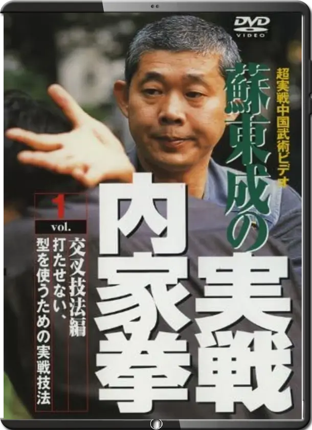 SU DONG CHEN PRACTICAL INTERNAL MARTIAL ARTS VOL.01 CROSS TECHNIQUE METHODS