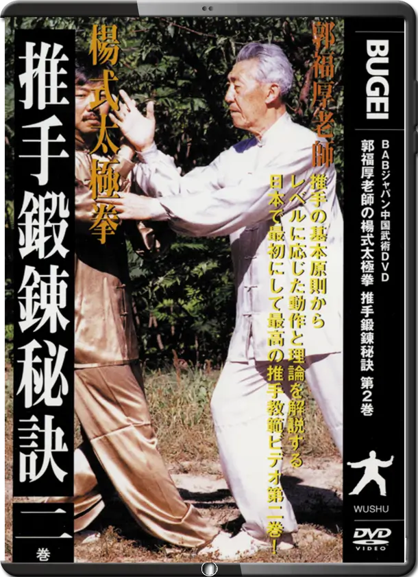 GUO FUHOU PUSH HANDS TRAINING SECRETS VOL.02