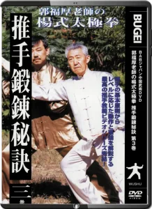 GUO FUHOU PUSH HANDS TRAINING SECRETS VOL.03
