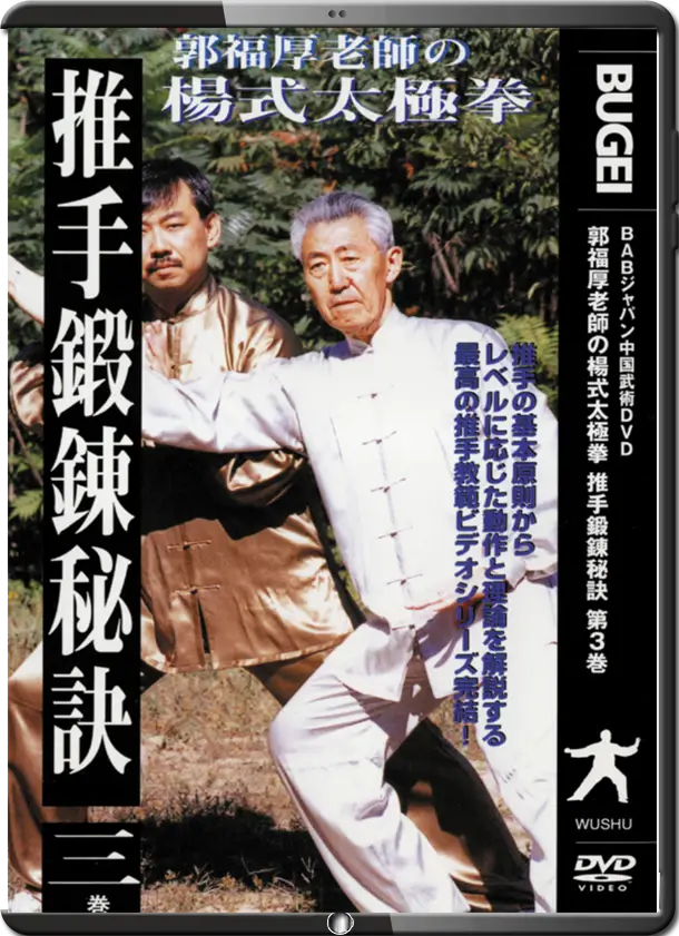GUO FUHOU PUSH HANDS TRAINING SECRETS VOL.03