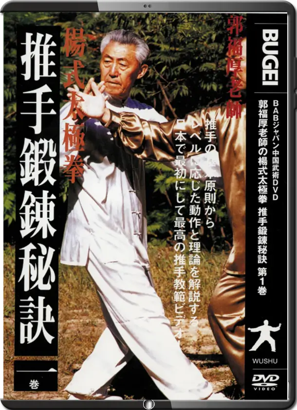 PushHandsTrainingSecretsDVD1byGuoFuhouRoshi