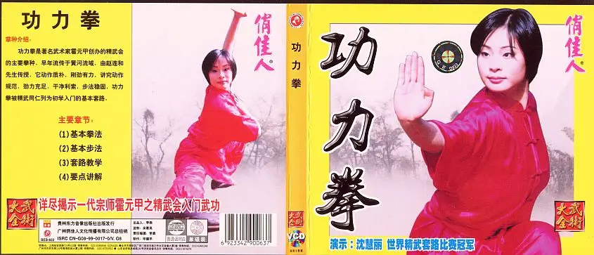 Gōnglì Quán 功力拳 Shěn Huìlì 沈慧丽
