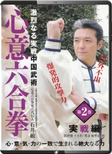 ISHII SATOSHI XINYI LIUHEQUAN VOL.02 COMBAT APPLICATIONS