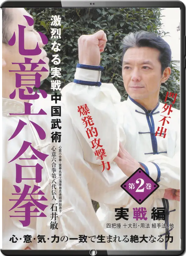 ISHII SATOSHI XINYI LIUHEQUAN VOL.02 COMBAT APPLICATIONS