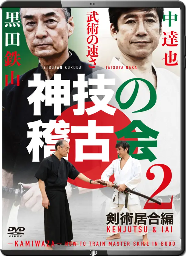 Kamiwaza How to Train Budo Master Skills DVD 2 Kenjutsu & Iaijutsu by Tetsuzan Kuroda & Tatsuya Naka