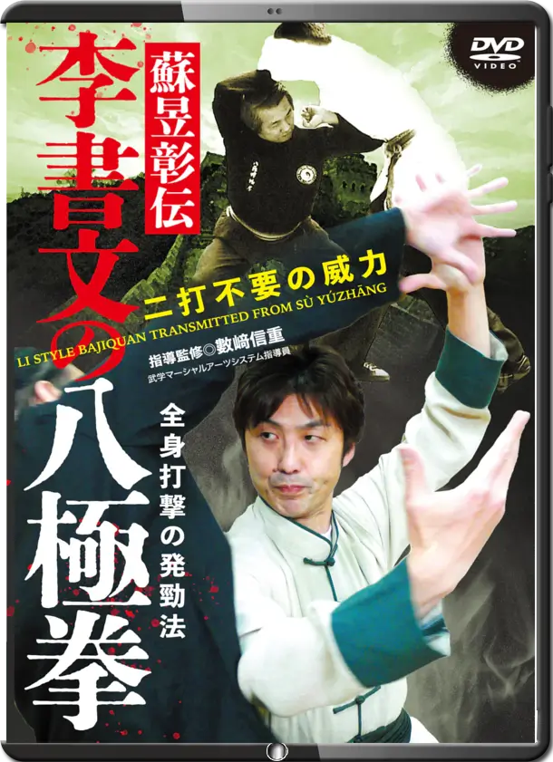 SU YUZHANG LI STYLE BAIJIQUAN TRANSMITTED