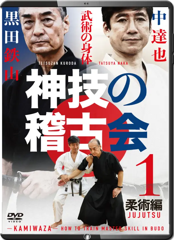TETSUZAN KURODA TATSUYA NAKA KAMIWAZA HOW TO TRAIN MASTER SKILL IN BUDO