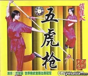 五虎枪