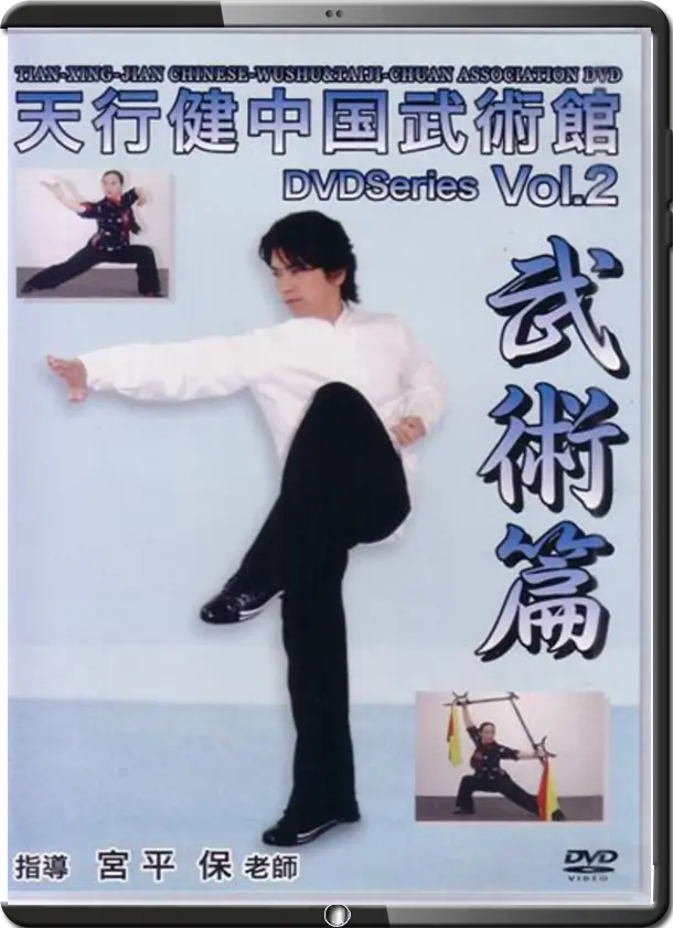 天行健中国武術館 DVD Series Vol.2 武術篇a