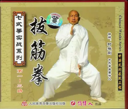 SHI ZHEN GANG - SEVEN FORM BOXING - TENDON TURNING SECTIONS 1-3 - Imagem 2