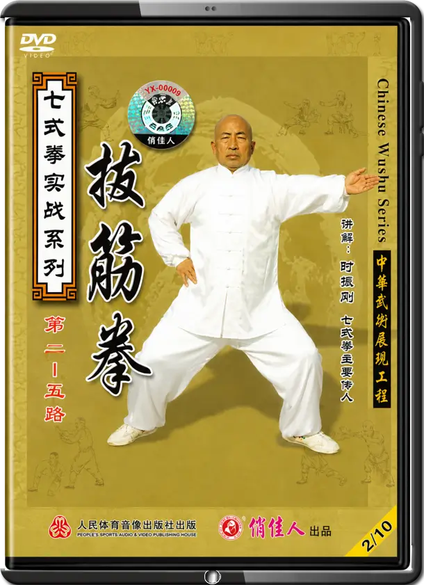 SHI ZHEN GANG - SEVEN FORM BOXING - TENDON TURNING SECTIONS 4-5