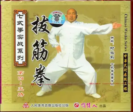 SHI ZHEN GANG - SEVEN FORM BOXING - TENDON TURNING SECTIONS 4-5 - Imagem 2