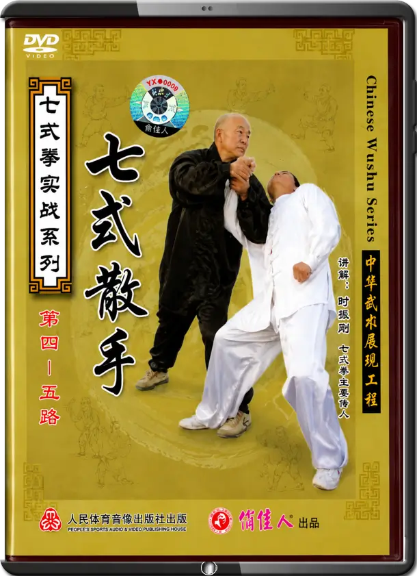 SHI ZHEN GANG - SEVEN FORM BOXING - SAN SHOU