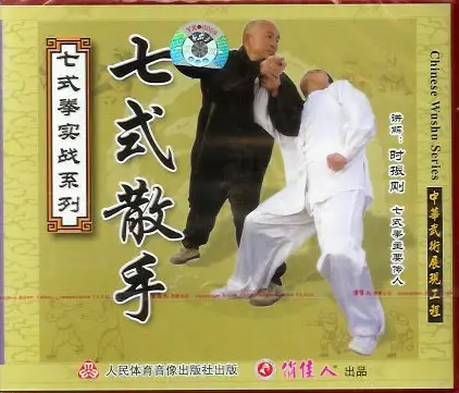 SHI ZHEN GANG - SEVEN FORM BOXING - SAN SHOU - Imagem 2