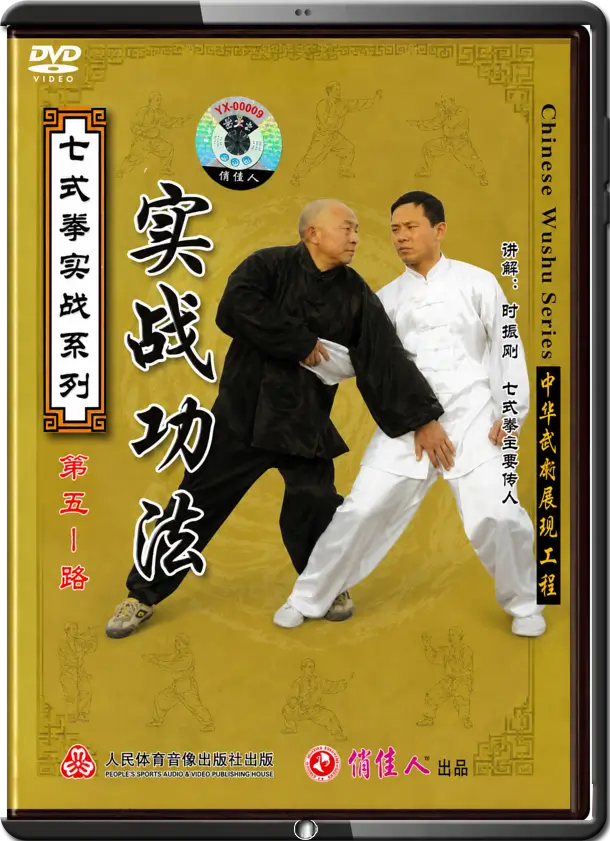 SHI ZHEN GANG - SEVEN FORM BOXING - REAL FIGHTING USAGE
