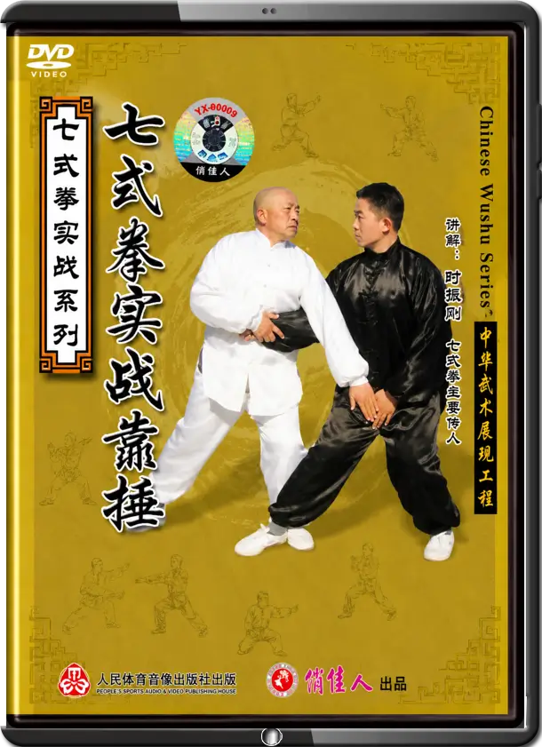 SHI ZHEN GANG - SEVEN FORM BOXING - LEANING STRIKES