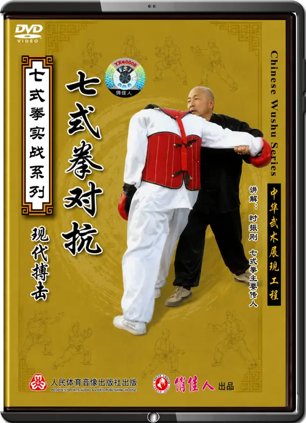 SHI ZHEN GANG - SEVEN FORM BOXING - CONFRONTATIONS