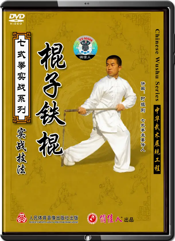 SHI ZHEN GANG - SEVEN FORM BOXING - THE SHAOZI STICK