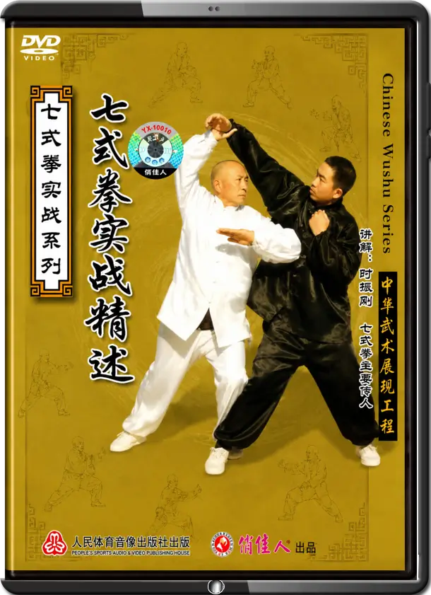 SHI ZHEN GANG - SEVEN FORM BOXING - REAL APPLICATIONS