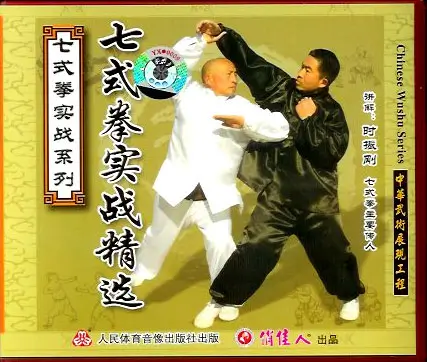 SHI ZHEN GANG - SEVEN FORM BOXING - REAL APPLICATIONS - Imagem 2