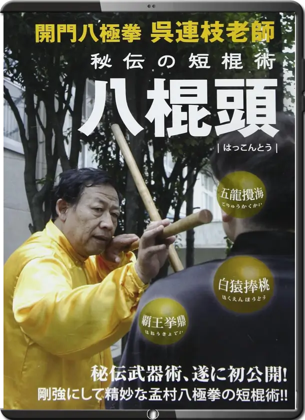 WU LIANZHI - BAJIQUAN BA GUN TO - HAKONTO